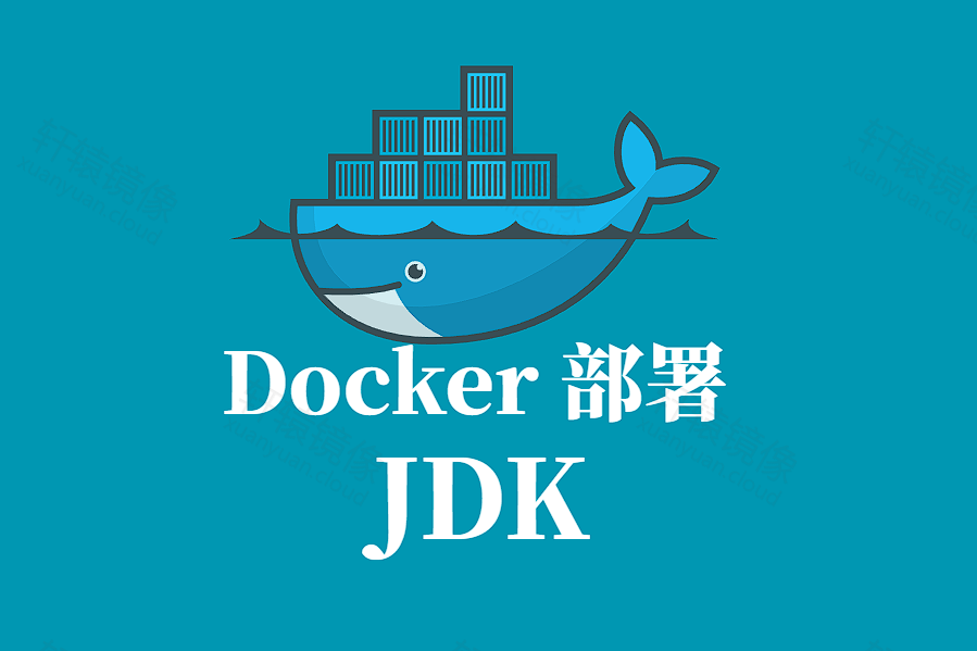 JDK Docker 容器化部署指南