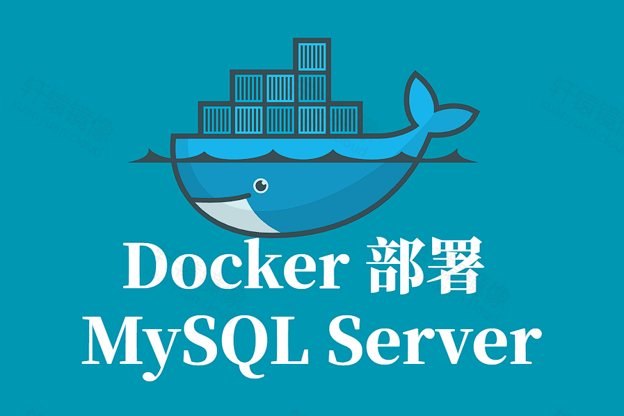 MySQL Server Docker 容器化部署指南