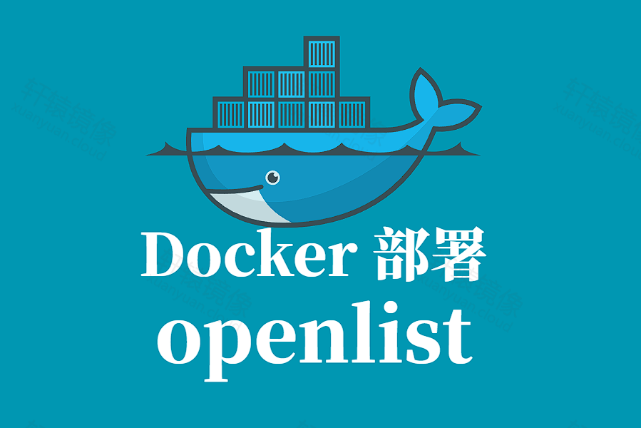 OPENLIST Docker 容器化部署指南