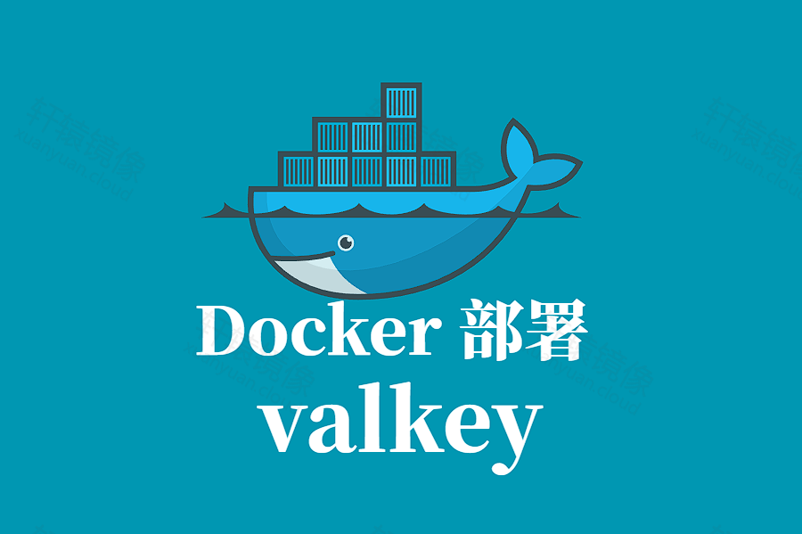 VALKEY Docker 容器化部署指南