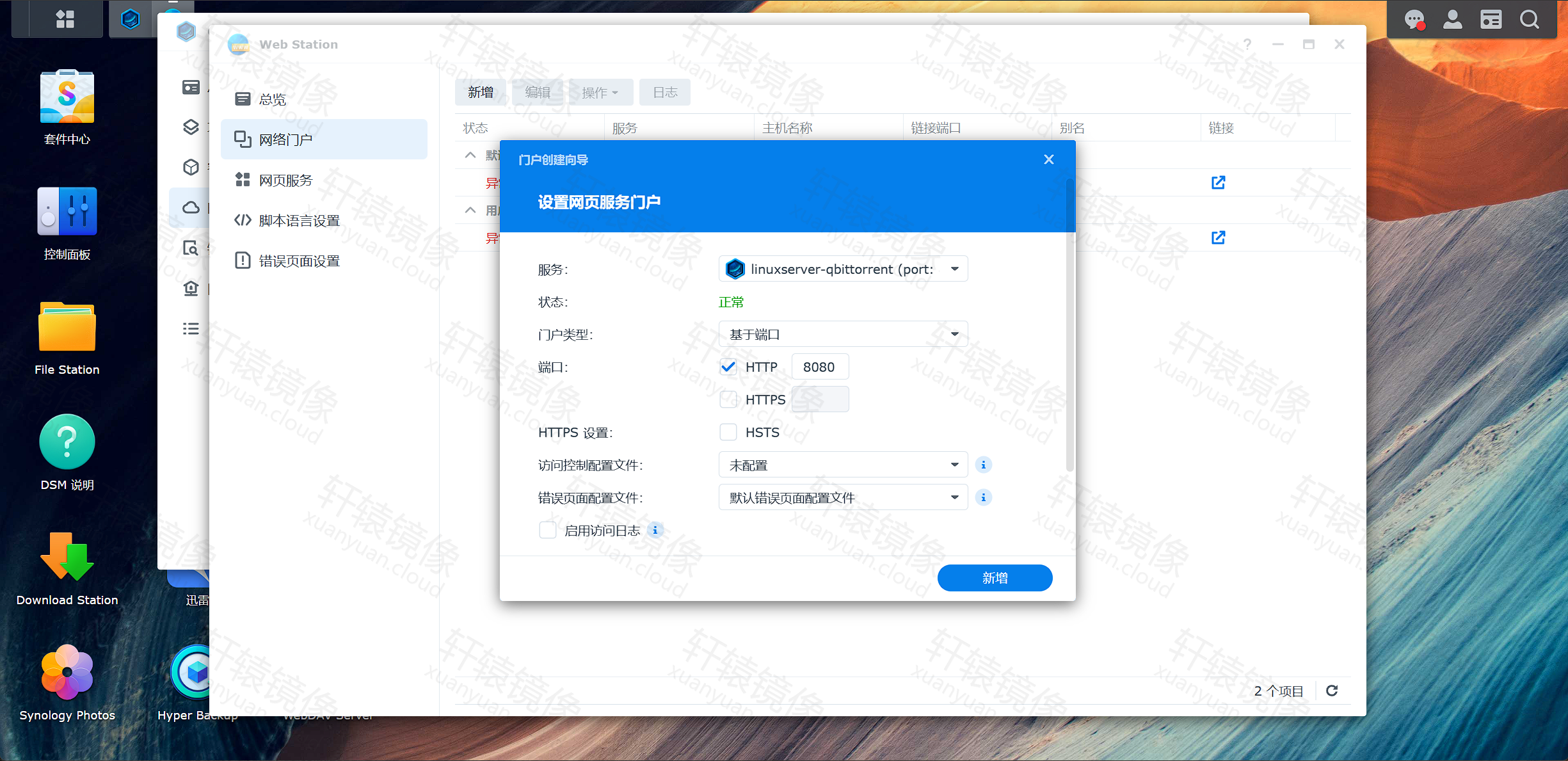 Web Station 配置网页门户 8080