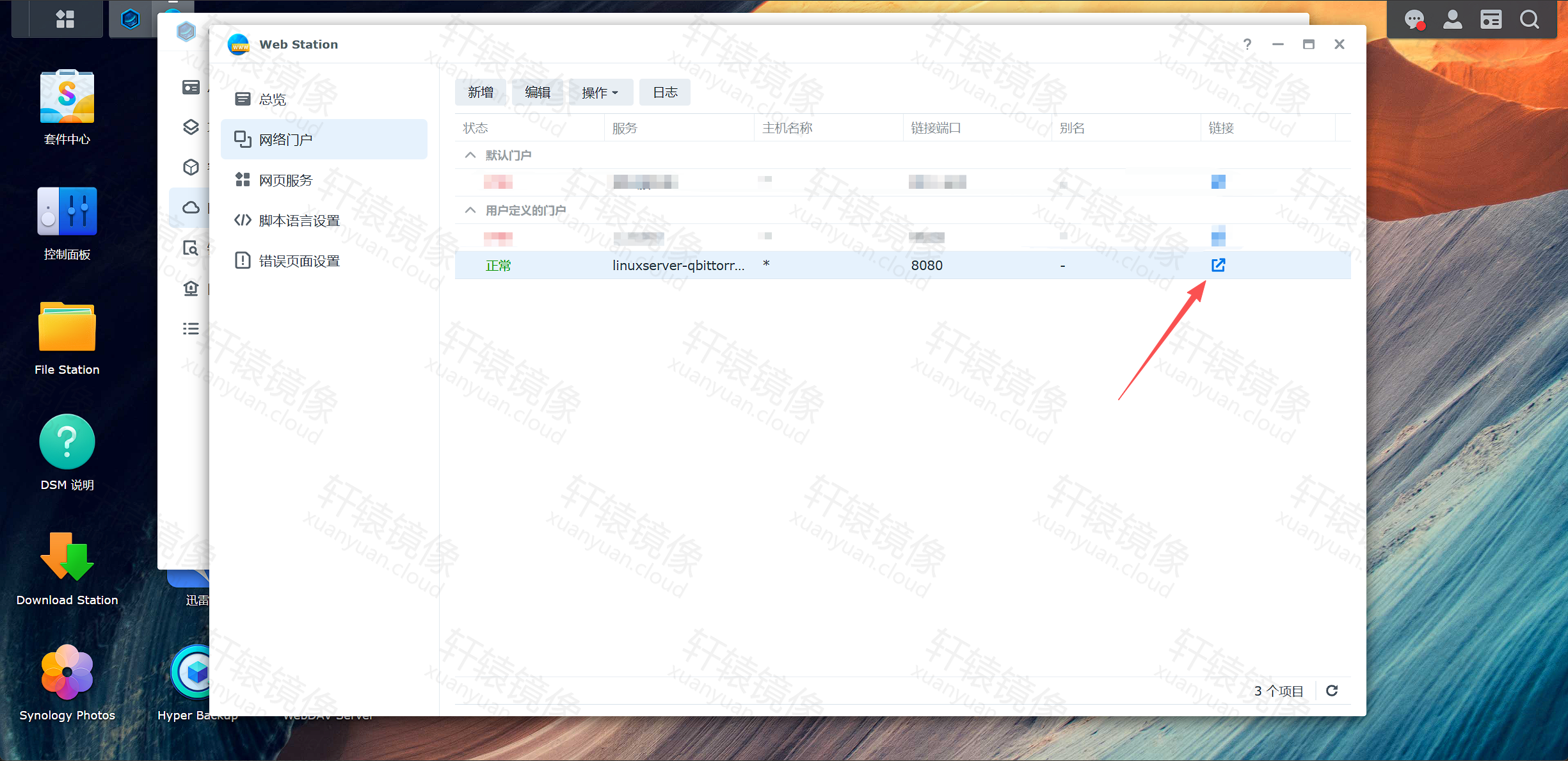 Web Station 门户列表与访问链接