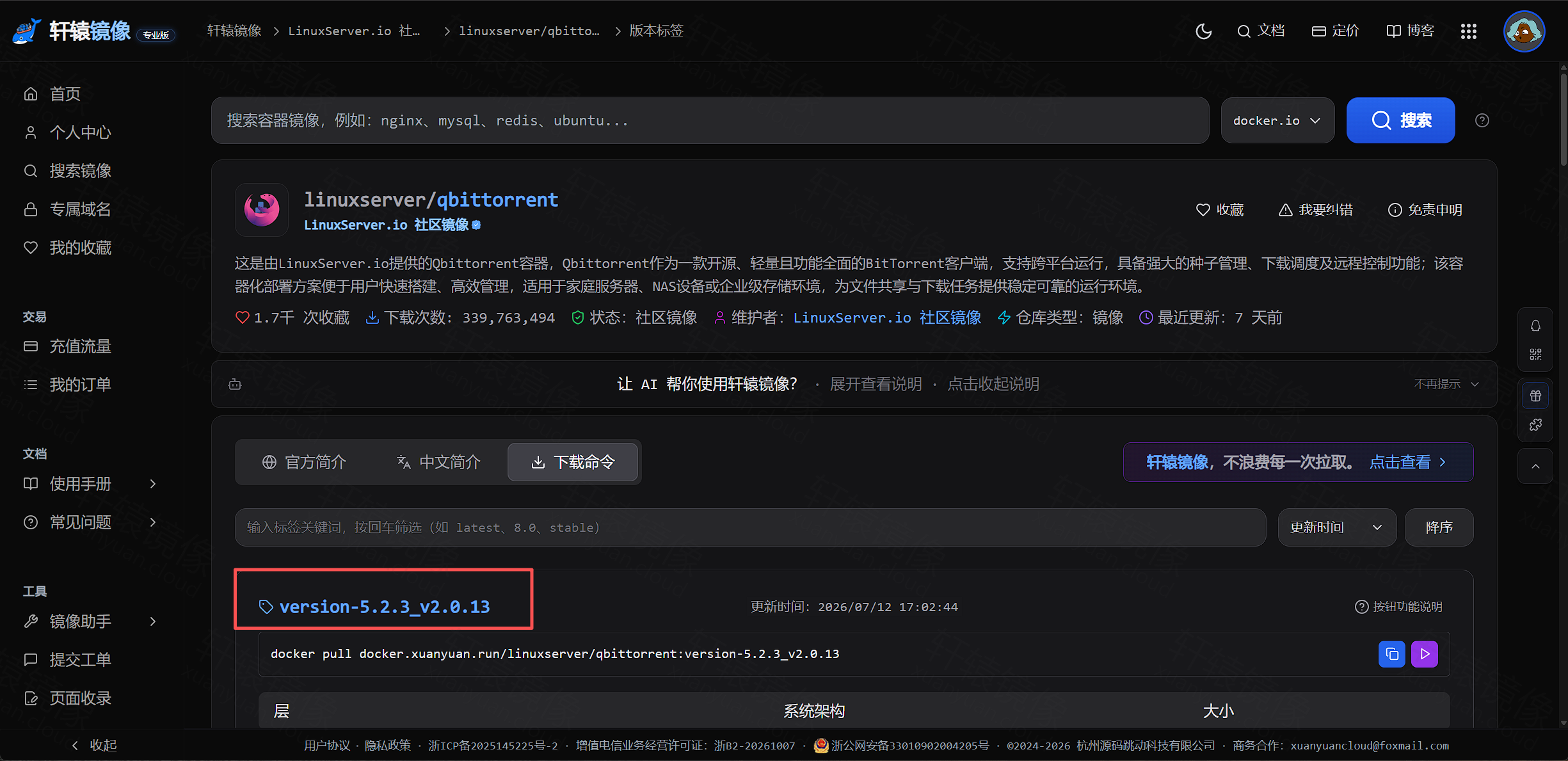 轩辕镜像标签列表 version-5.2.3_v2.0.13