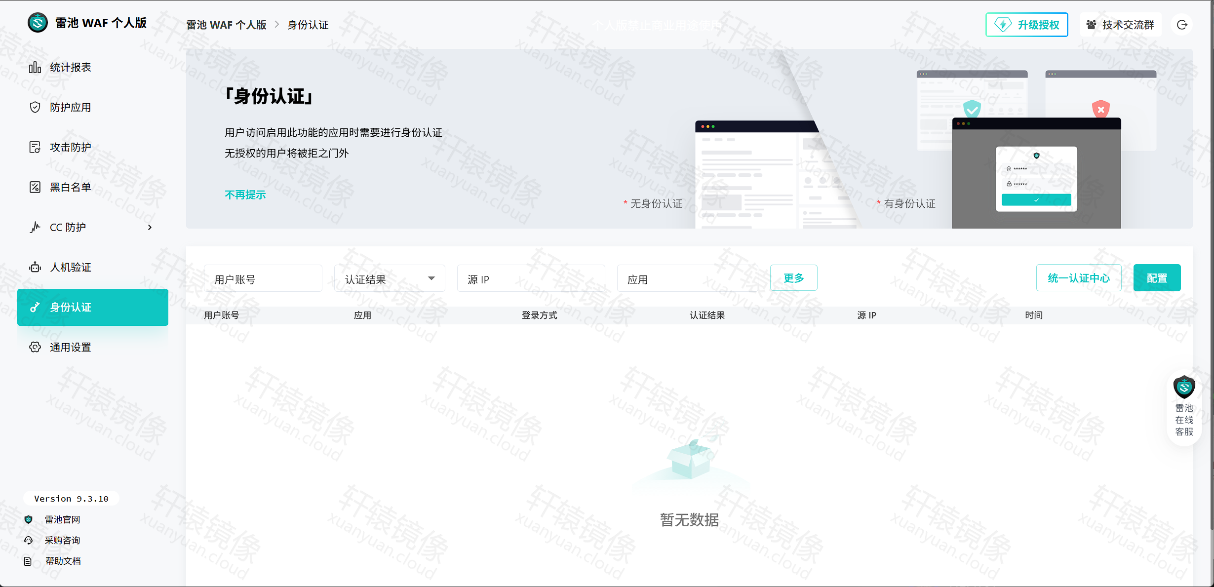 雷池身份认证:访问应用前认证配置页