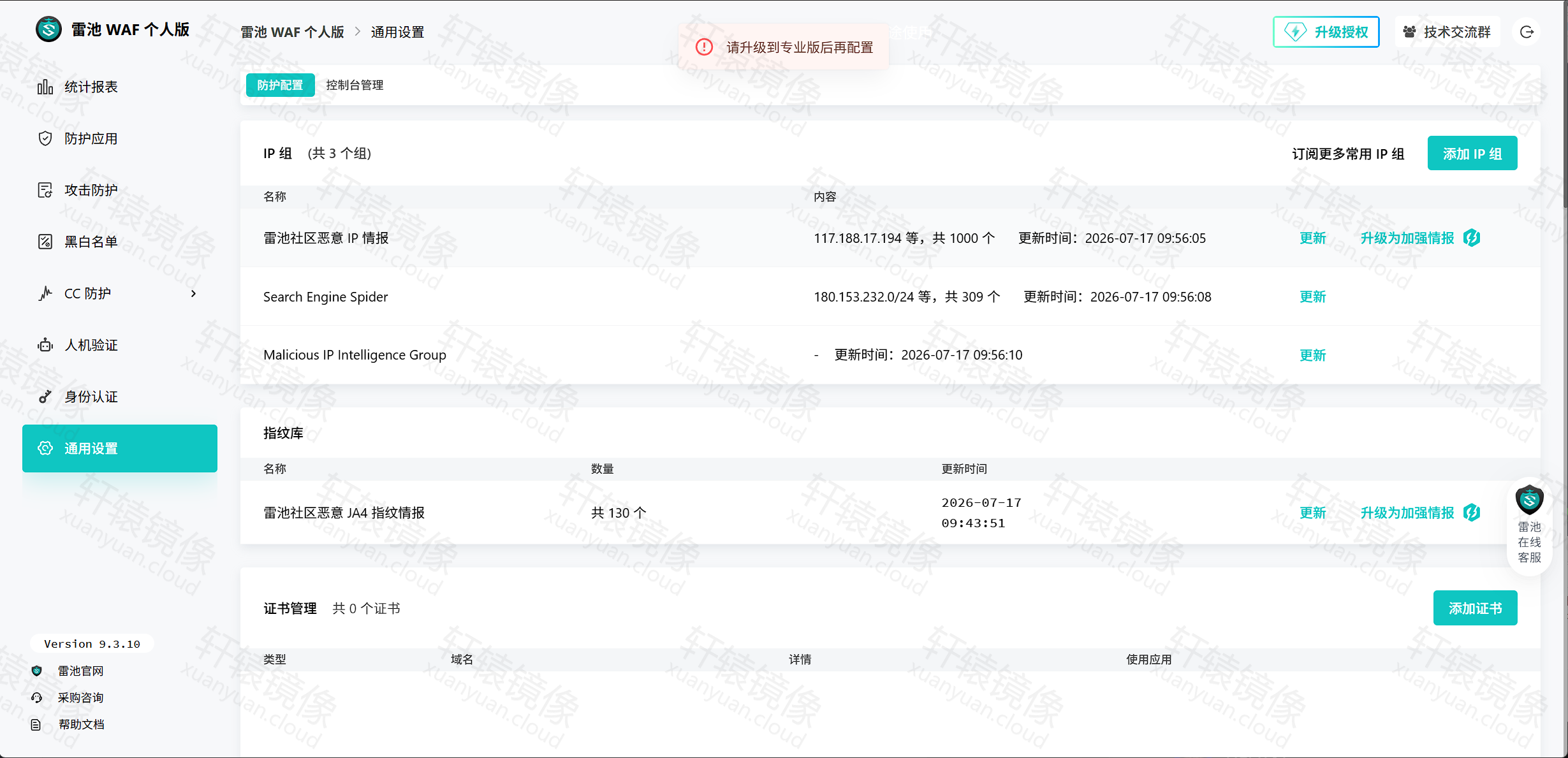 雷池通用设置:提示请升级到专业版后再配置,含 IP 组与证书管理